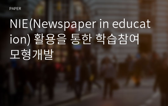 NIE(Newspaper in education) 활용을 통한 학습참여 모형개발