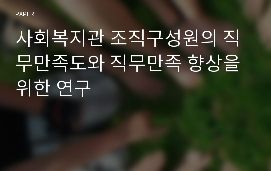 사회복지관 조직구성원의 직무만족도와 직무만족 향상을 위한 연구