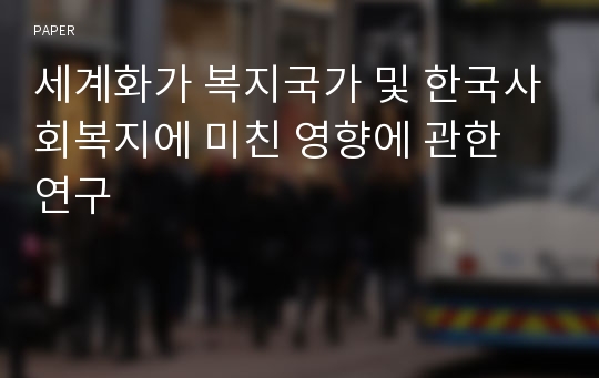 세계화가 복지국가 및 한국사회복지에 미친 영향에 관한 연구