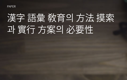 漢字 語彙 敎育의 方法 摸索과 實行 方案의 必要性