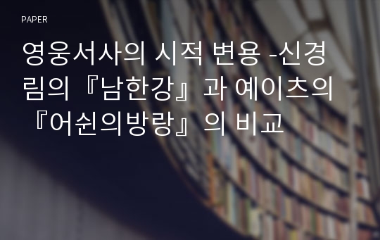영웅서사의 시적 변용 -신경림의『남한강』과 예이츠의『어쉰의방랑』의 비교