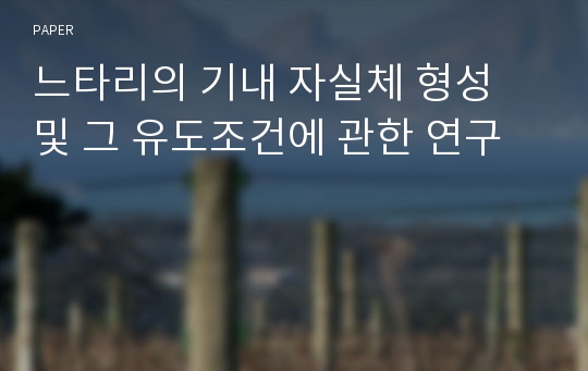 느타리의 기내 자실체 형성 및 그 유도조건에 관한 연구