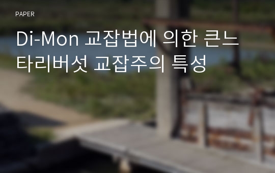 Di-Mon 교잡법에 의한 큰느타리버섯 교잡주의 특성