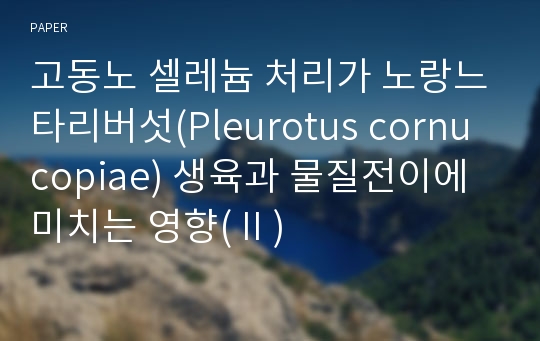 고동노 셀레늄 처리가 노랑느타리버섯(Pleurotus cornucopiae) 생육과 물질전이에 미치는 영향( II )