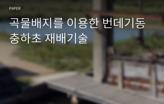 곡물배지를 이용한 번데기동충하초 재배기술