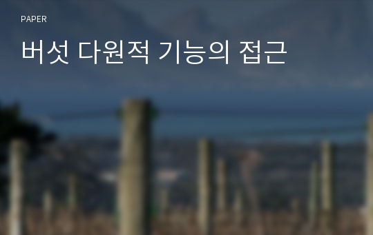 버섯 다원적 기능의 접근