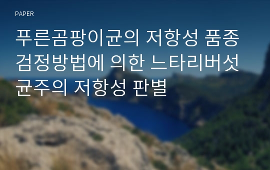 푸른곰팡이균의 저항성 품종 검정방법에 의한 느타리버섯 균주의 저항성 판별