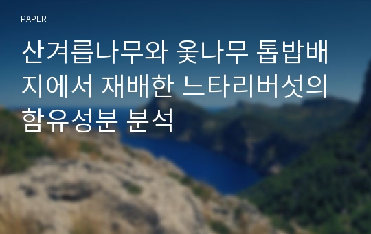 산겨릅나무와 옻나무 톱밥배지에서 재배한 느타리버섯의 함유성분 분석