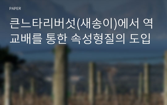 큰느타리버섯(새송이)에서 역교배를 통한 속성형질의 도입