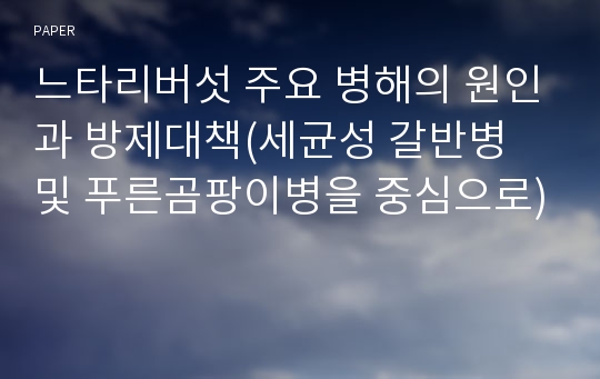 느타리버섯 주요 병해의 원인과 방제대책(세균성 갈반병 및 푸른곰팡이병을 중심으로)