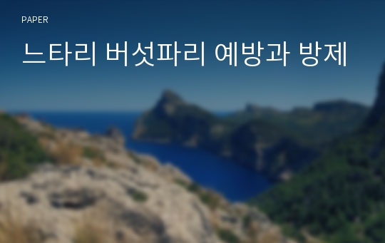 느타리 버섯파리 예방과 방제