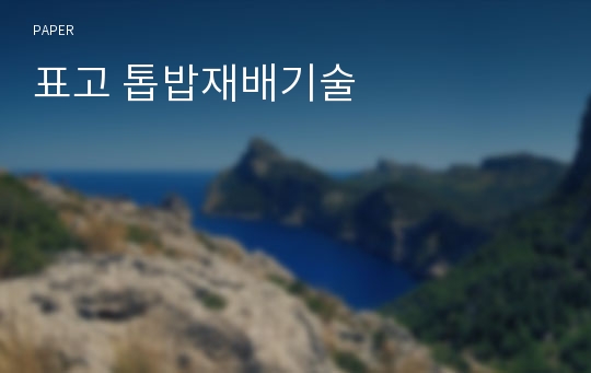 표고 톱밥재배기술