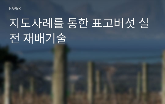 지도사례를 통한 표고버섯 실전 재배기술