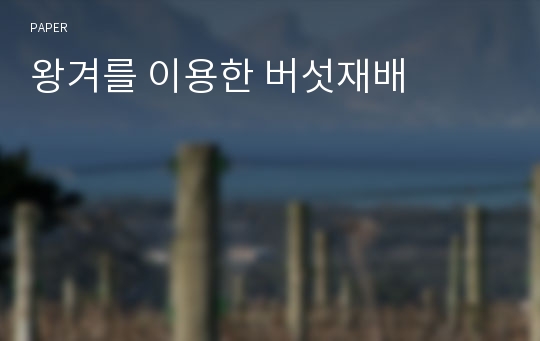 왕겨를 이용한 버섯재배