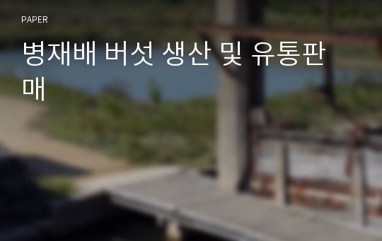 병재배 버섯 생산 및 유통판매