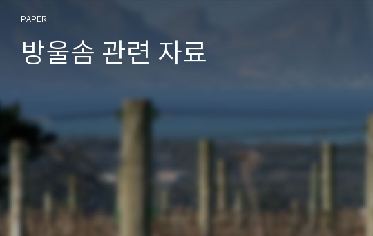 방울솜 관련 자료