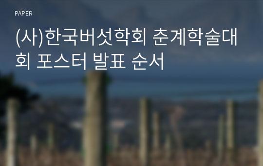 (사)한국버섯학회 춘계학술대회 포스터 발표 순서