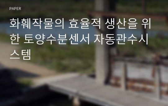 화훼작물의 효율적 생산을 위한 토양수분센서 자동관수시스템