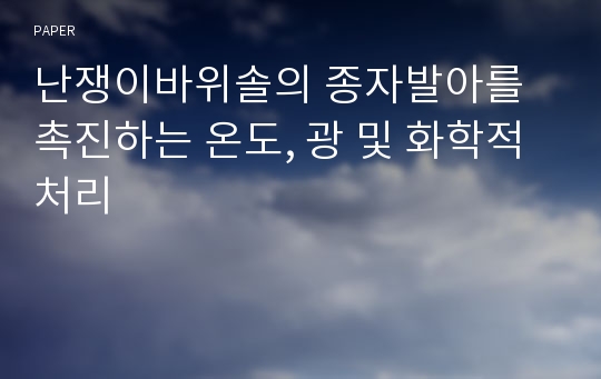 난쟁이바위솔의 종자발아를 촉진하는 온도, 광 및 화학적 처리