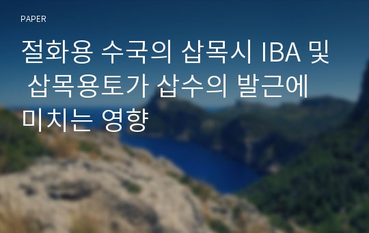 절화용 수국의 삽목시 IBA 및 삽목용토가 삽수의 발근에 미치는 영향