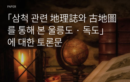 ｢삼척 관련 地理誌와 古地圖를 통해 본 울릉도 · 독도」에 대한 토론문