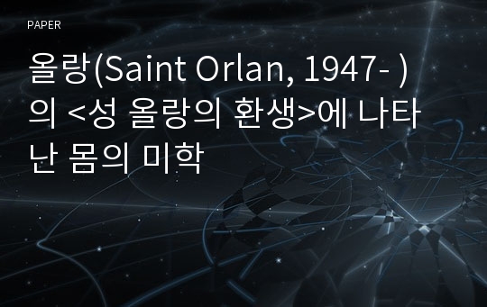 올랑(Saint Orlan, 1947- )의 &amp;lt;성 올랑의 환생&amp;gt;에 나타난 몸의 미학