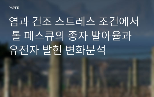 염과 건조 스트레스 조건에서 톨 페스큐의 종자 발아율과 유전자 발현 변화분석