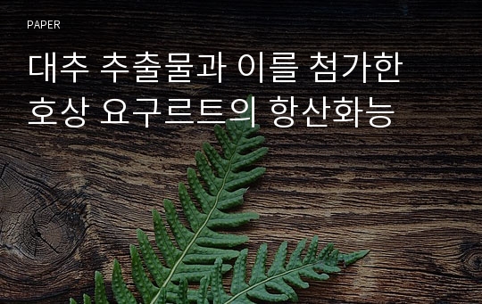 대추 추출물과 이를 첨가한 호상 요구르트의 항산화능