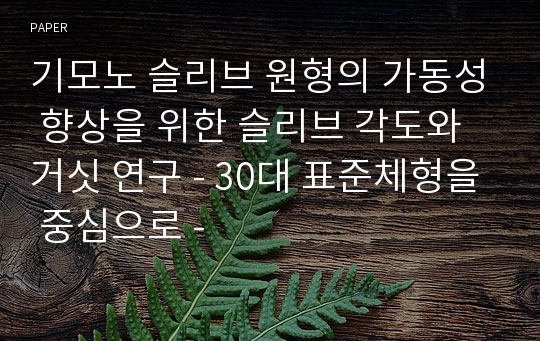 기모노 슬리브 원형의 가동성 향상을 위한 슬리브 각도와 거싯 연구 - 30대 표준체형을 중심으로 -