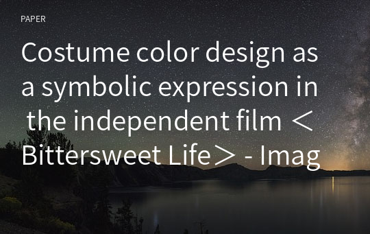 Costume color design as a symbolic expression in the independent film ＜Bittersweet Life＞ - Images in situations of movie location -