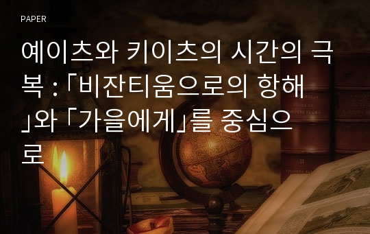 예이츠와 키이츠의 시간의 극복 : ｢비잔티움으로의 항해｣와 ｢가을에게｣를 중심으로