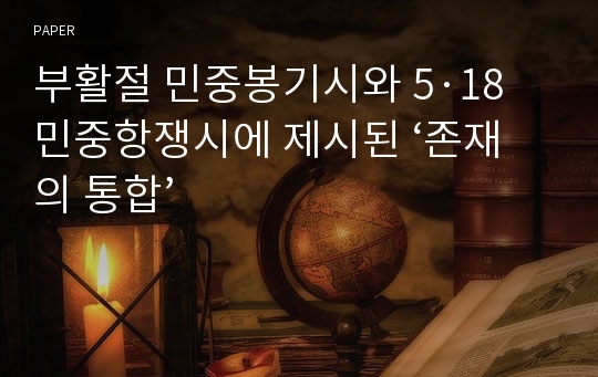 부활절 민중봉기시와 5·18민중항쟁시에 제시된 ‘존재의 통합’