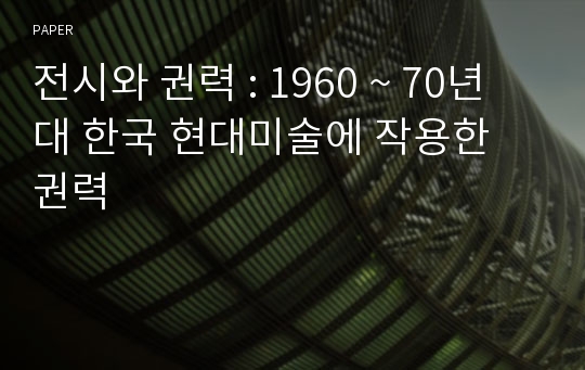 전시와 권력 : 1960 ~ 70년대 한국 현대미술에 작용한 권력