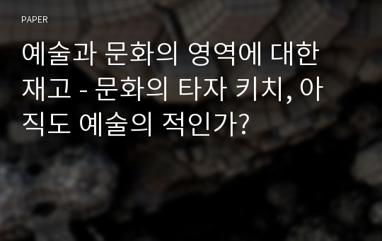 예술과 문화의 영역에 대한 재고 - 문화의 타자 키치, 아직도 예술의 적인가?