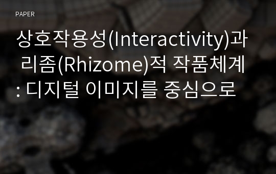 상호작용성(Interactivity)과 리좀(Rhizome)적 작품체계: 디지털 이미지를 중심으로