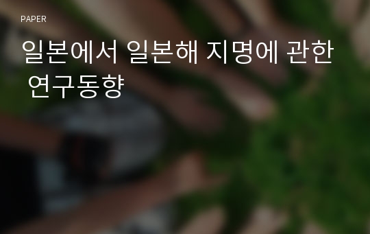 일본에서 일본해 지명에 관한 연구동향