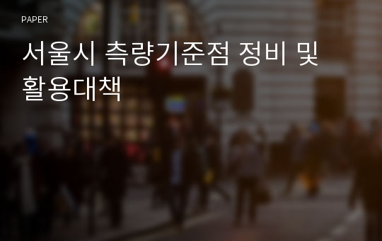 서울시 측량기준점 정비 및 활용대책