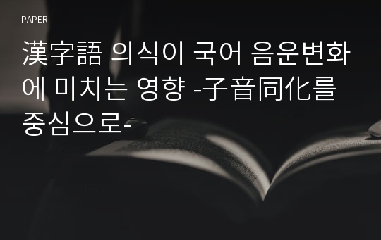 漢字語 의식이 국어 음운변화에 미치는 영향 -子音同化를 중심으로-