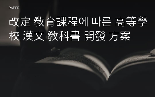 改定 敎育課程에 따른 高等學校 漢文 敎科書 開發 方案