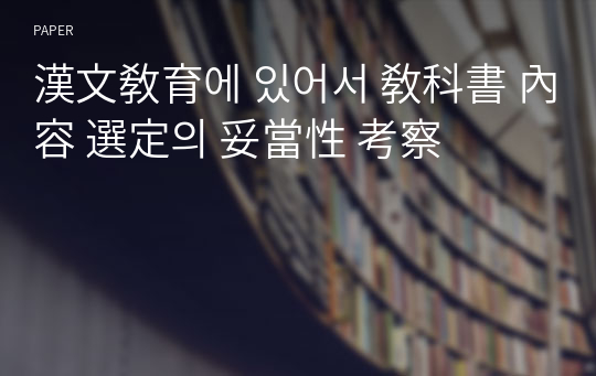 漢文敎育에 있어서 敎科書 內容 選定의 妥當性 考察