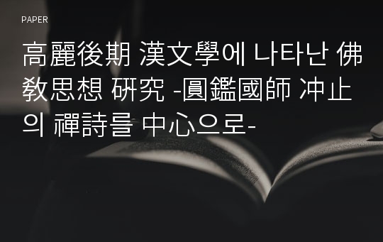 高麗後期 漢文學에 나타난 佛敎思想 硏究 -圓鑑國師 冲止의 禪詩를 中心으로-