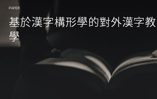 基於漢字構形學的對外漢字教學