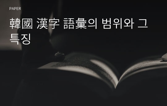 韓國 漢字 語彙의 범위와 그 특징