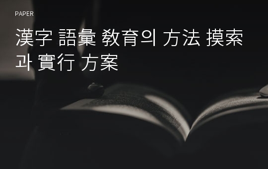 漢字 語彙 敎育의 方法 摸索과 實行 方案