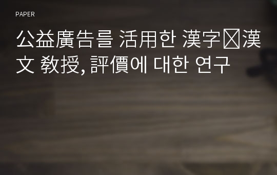 公益廣告를 活用한 漢字․漢文 敎授, 評價에 대한 연구