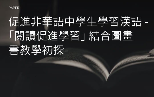 促進非華語中學生學習漢語 -｢閱讀促進學習｣ 結合圖畫書教學初探-