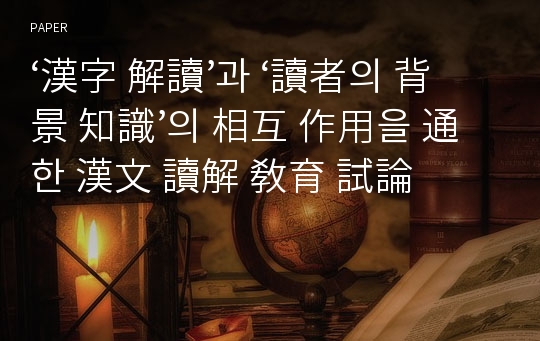 ‘漢字 解讀’과 ‘讀者의 背景 知識’의 相互 作用을 通한 漢文 讀解 敎育 試論