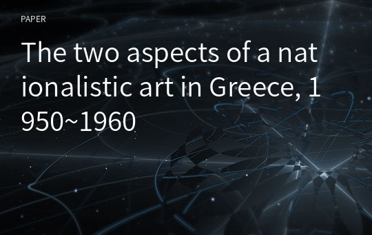 The two aspects of a nationalistic art in Greece, 1950~1960