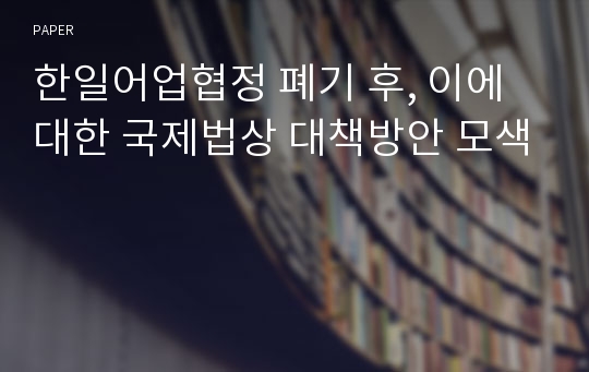 한일어업협정 폐기 후, 이에 대한 국제법상 대책방안 모색