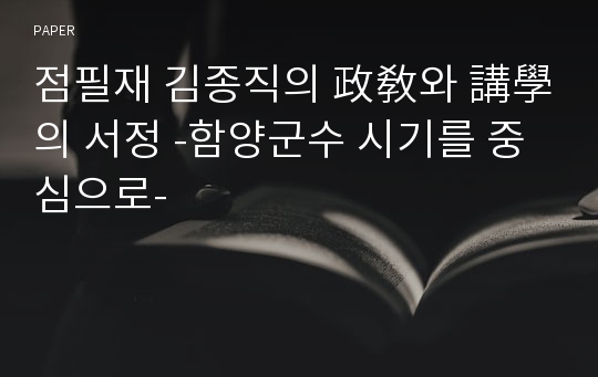 점필재 김종직의 政敎와 講學의 서정 -함양군수 시기를 중심으로-